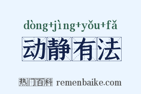 动静有法是什么意思的图片
